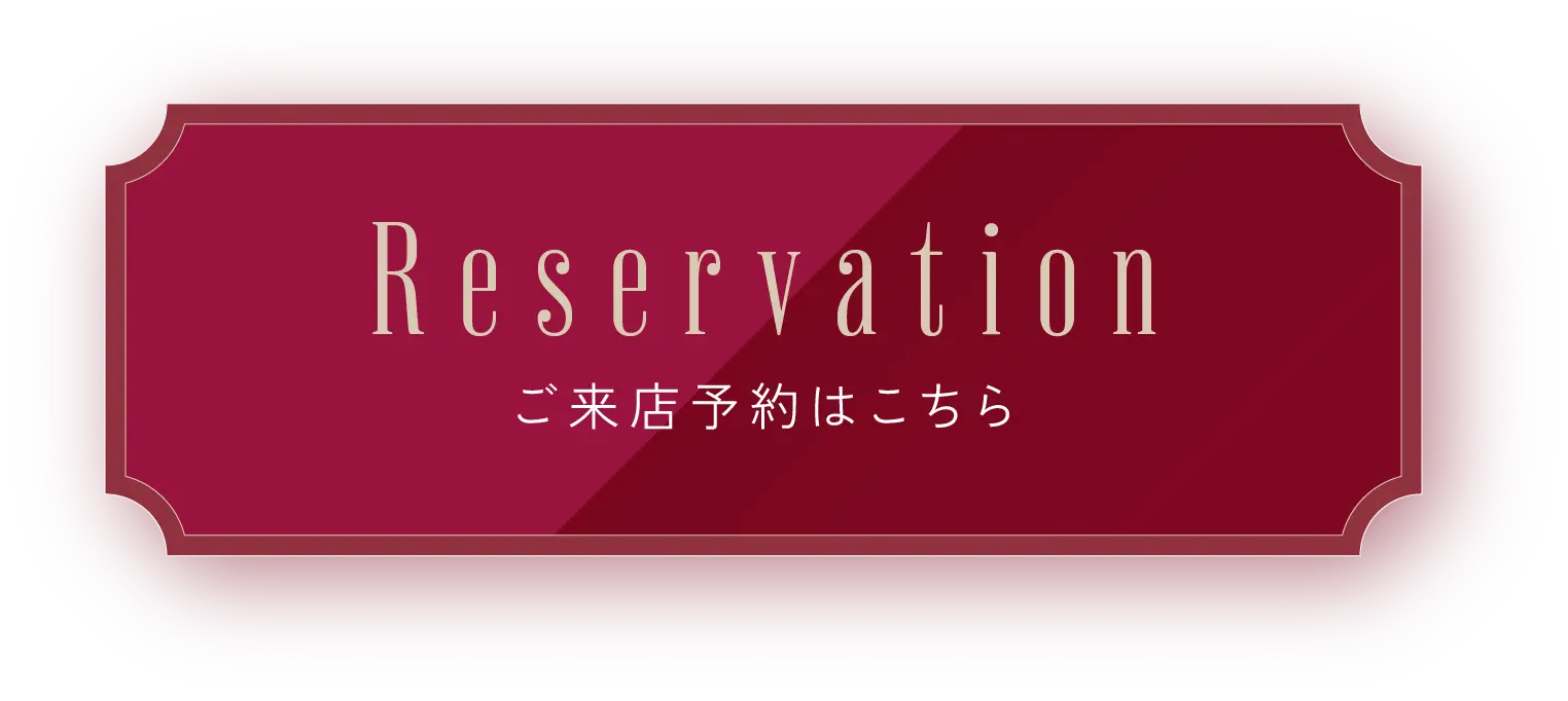 ご来店予約