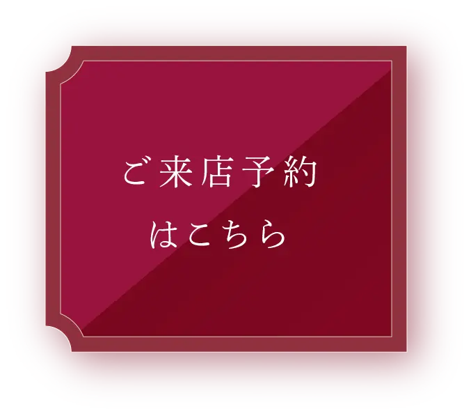 ご来店予約はこちら